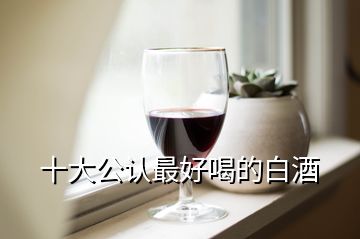 十大公認最好喝的白酒
