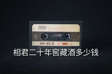相君二十年窖藏酒多少錢(qián)