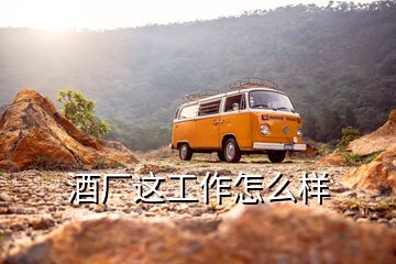 酒廠(chǎng)這工作怎么樣