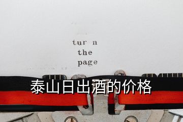 泰山日出酒的價格