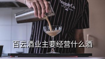 百云酒業(yè)主要經(jīng)營什么酒