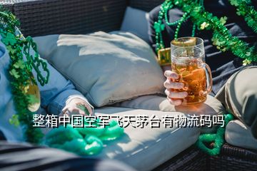 整箱中國空軍飛天茅臺(tái)有物流碼嗎