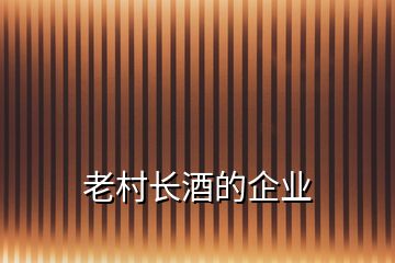 老村長(zhǎng)酒的企業(yè)