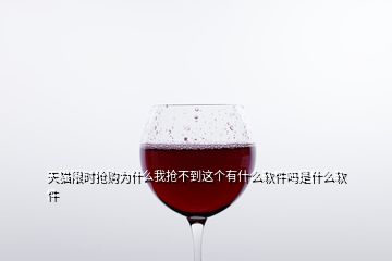 天貓限時(shí)搶購(gòu)為什么我搶不到這個(gè)有什么軟件嗎是什么軟件
