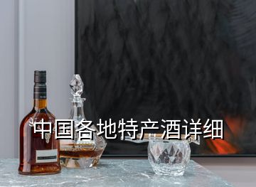 中國(guó)各地特產(chǎn)酒詳細(xì)