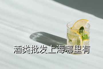 酒類批發(fā)上海哪里有