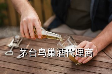 茅臺鳥巢酒代理商