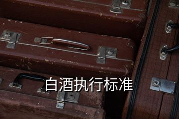 白酒執(zhí)行標準