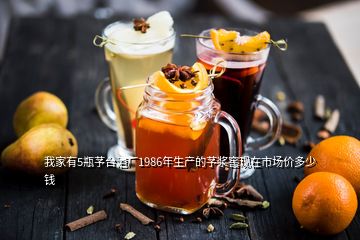 我家有5瓶芧臺(tái)酒廠1986年生產(chǎn)的芧漿窖現(xiàn)在市場(chǎng)價(jià)多少錢