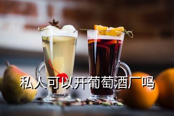 私人可以開葡萄酒廠嗎