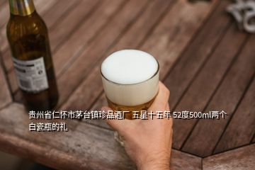 貴州省仁懷市茅臺鎮(zhèn)珍品酒廠 五星十五年 52度500ml兩個(gè)白瓷瓶的禮