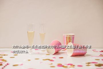 為什么會(huì)喝一點(diǎn)點(diǎn)酒就醉倒為什么喝醉之后腦子會(huì)不聽(tīng)使喚想到什么