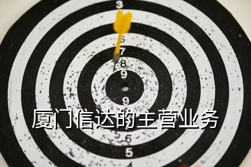 廈門信達(dá)的主營(yíng)業(yè)務(wù)