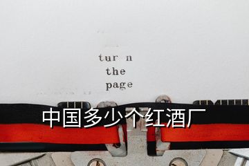 中國(guó)多少個(gè)紅酒廠