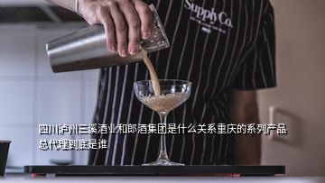 四川瀘州三溪酒業(yè)和郎酒集團是什么關(guān)系重慶的系列產(chǎn)品總代理到底是誰