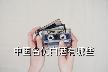 中國(guó)名優(yōu)白酒有哪些
