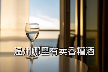 溫州哪里有賣(mài)香糟酒