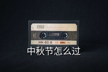 中秋節(jié)怎么過