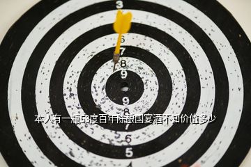 本人有一瓶53度百年陳釀國(guó)宴酒不知價(jià)值多少