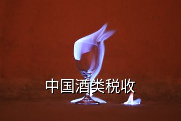 中國酒類稅收