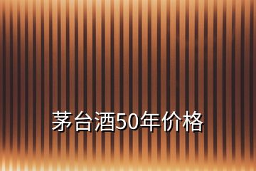 茅臺酒50年價(jià)格