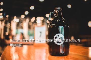 國珍酒53度價格貴州省仁懷市茅臺鎮(zhèn)國珍酒業(yè)集團(tuán)有限公司國