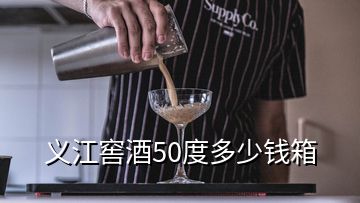 義江窖酒50度多少錢(qián)箱
