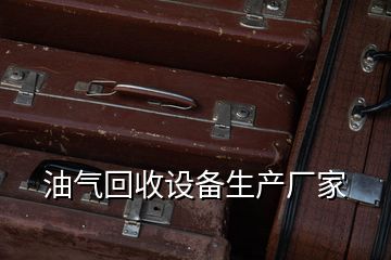 油氣回收設備生產廠家