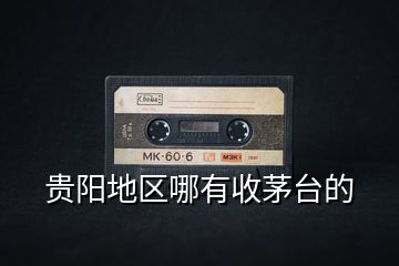 貴陽(yáng)地區(qū)哪有收茅臺(tái)的