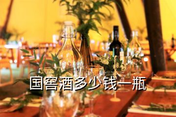 國(guó)窖酒多少錢(qián)一瓶