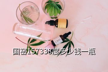國(guó)窯157338度多少錢(qián)一瓶