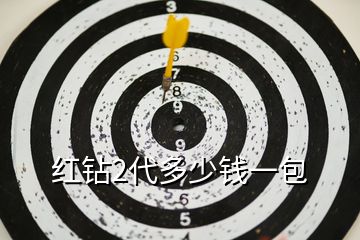 紅鉆2代多少錢(qián)一包