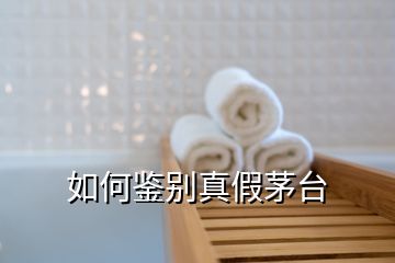 如何鑒別真假茅臺