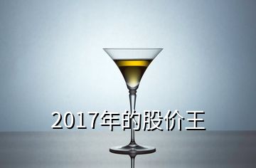 2017年的股價王