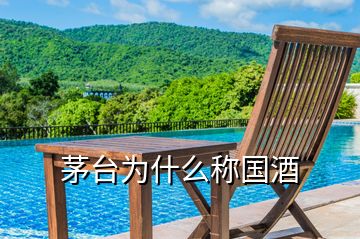 茅臺(tái)為什么稱國(guó)酒