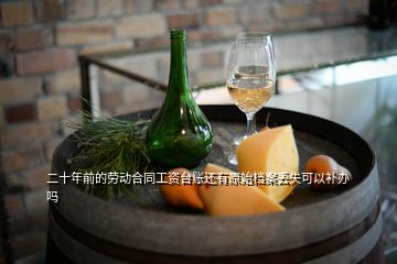 二十年前的勞動(dòng)合同工資臺(tái)賬還有原始檔案丟失可以補(bǔ)辦嗎