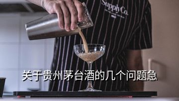 關(guān)于貴州茅臺(tái)酒的幾個(gè)問題急
