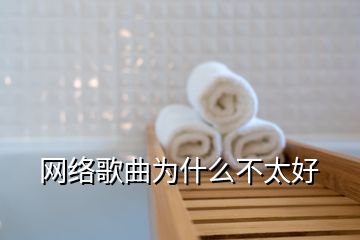 網絡歌曲為什么不太好