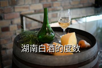 湖南白酒的度數