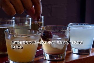 我昨晚在貴陽市附近一家KTV中點了幾瓶酒跟幾個果盤結(jié)賬時總價