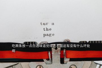 吃面條放一點(diǎn)白酒味道覺得還不錯這有沒有什么壞處啊