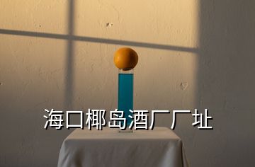 ?？谝瑣u酒廠廠址