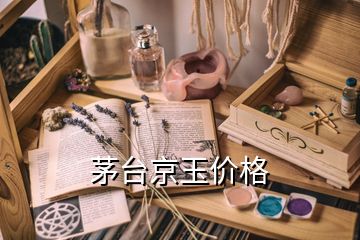 茅臺京玉價格