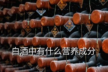 白酒中有什么營(yíng)養(yǎng)成分
