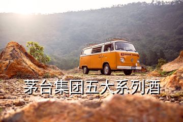 茅臺集團五大系列酒