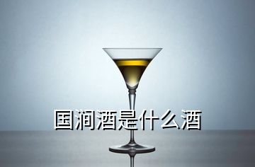 國(guó)澗酒是什么酒