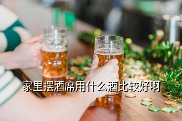 家里擺酒席用什么酒比較好啊