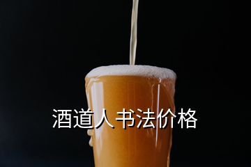 酒道人書法價(jià)格
