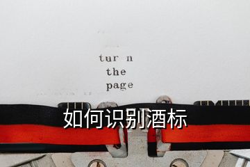 如何識別酒標(biāo)