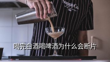 喝完白酒喝啤酒為什么會(huì)斷片